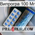 Випрогра 100 Мг 40